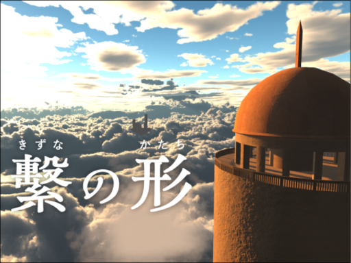 繫の形 ⁄ The Shape of Kizuna