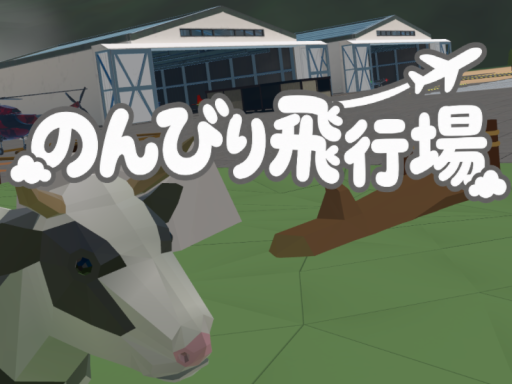のんびり飛行場