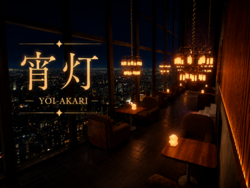 宵灯 YOI-AKARI