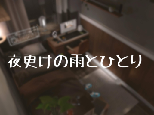 夜更けの雨とひとり