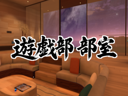 遊戯部部室