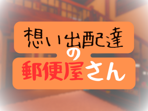 想い出配達の郵便屋さん