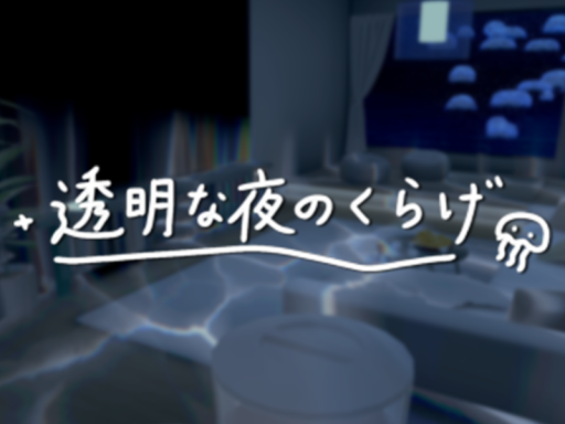 透明な夜のくらげ