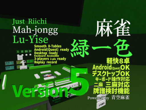 麻雀 緑一色 ⁄ Just Riichi Mah-jongg （Mahjong） Lu-Yise