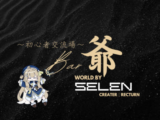 Bar 爺（selen）