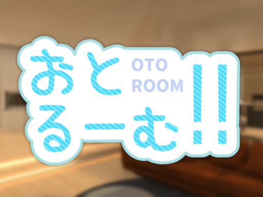 おとるーむ！！