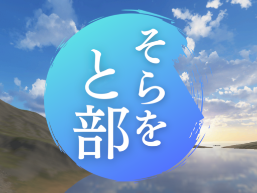 ＃VRCそらをと部