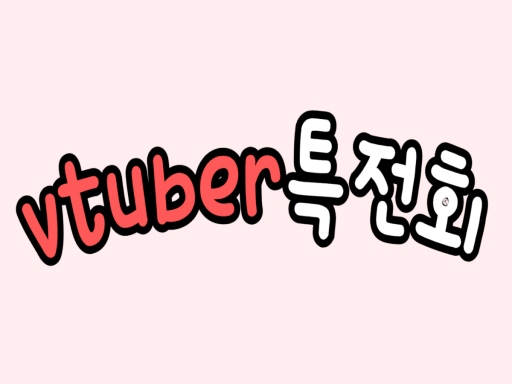 vtuber특전회