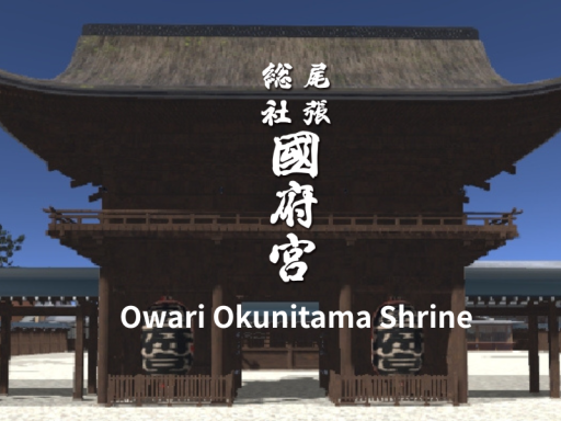 Konomiya Shrine［国府宮神社］