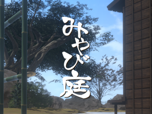 みやび庭