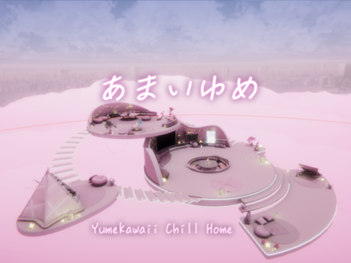 あまいゆめ