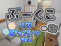 ふーくこの家