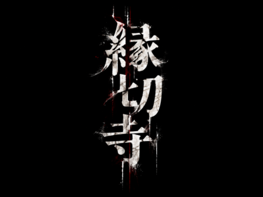 縁切寺