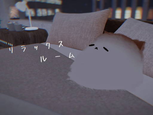 リラックス ルーム