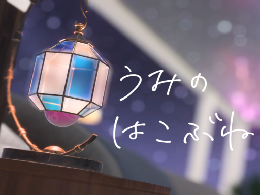 うみのはこぶね