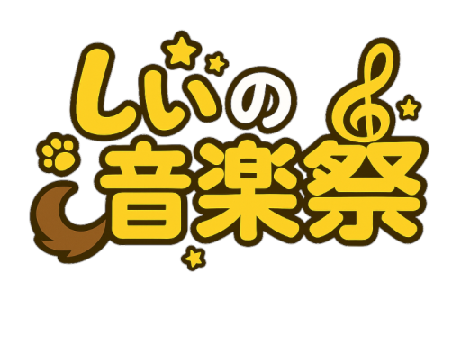 しいの音楽祭パーティクルワールド-