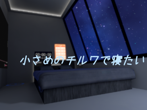 小さめのチルワで寝たい
