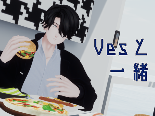 Vesと一緒