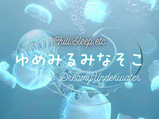 ゆめみるみなそこ