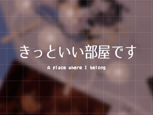 きっといい部屋です