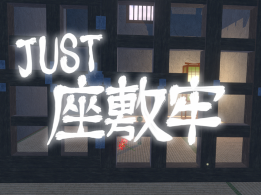 JUST 座敷牢 ［wip］