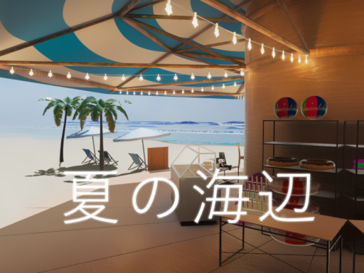 夏の海辺⁄Summer Seaside
