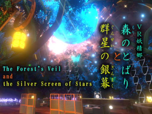 The Forest's Veil and the Silver Screen of Stars ~VR妖精郷 森のとばりと群星の銀幕~