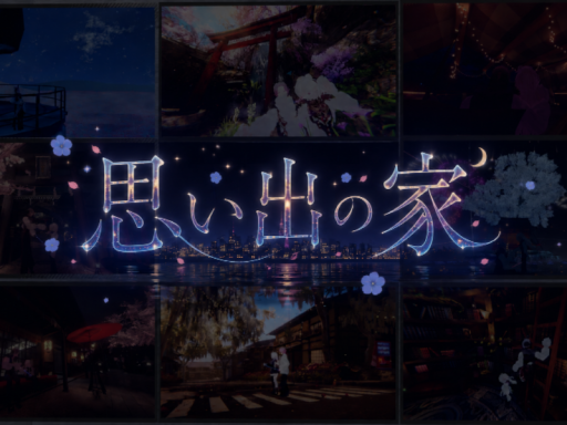 思い出の家