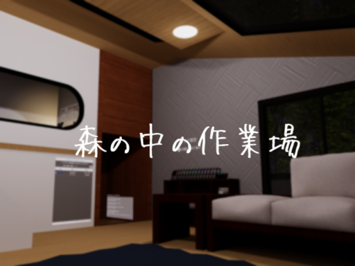 森の中の作業場