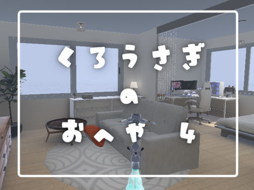 くろうさぎのおへや4