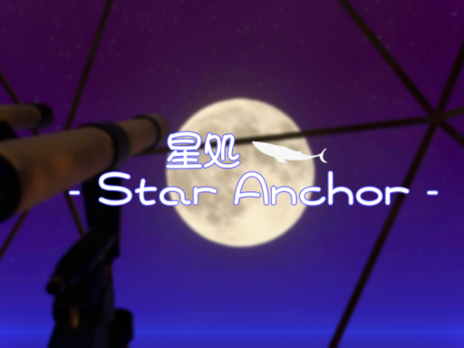 星処 - Star Anchor
