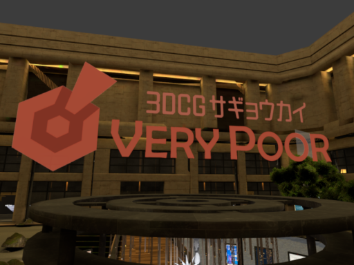 3DCG作業会ベリープア
