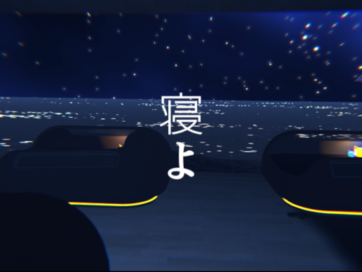 寝よ