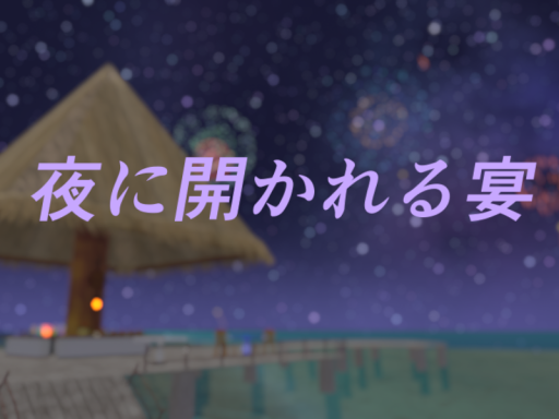 夜に開かれる宴