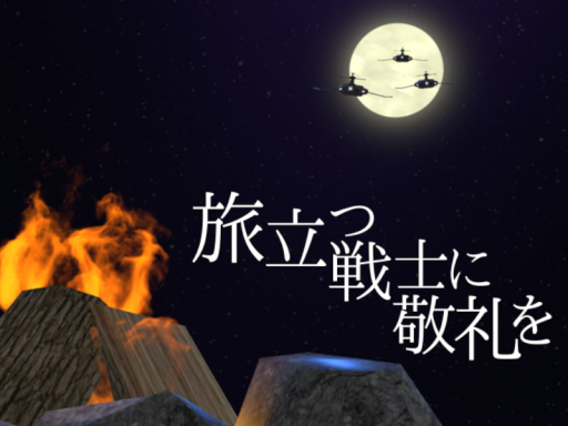 旅立つ戦士に敬礼を