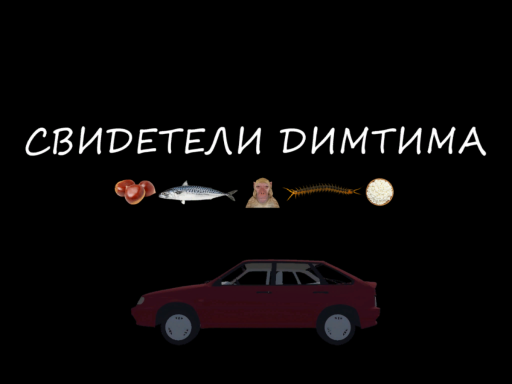 Обитель Свидетелей