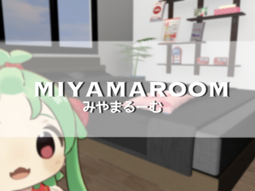 みやまるーむ