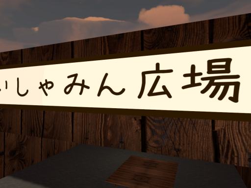 いしゃみん広場