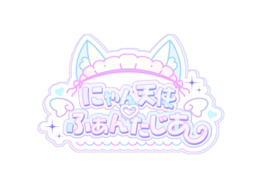 にゃん天使ふぁんたじあ アフターワールド