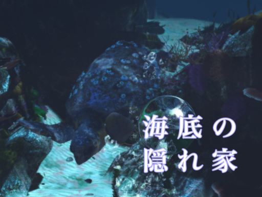 海底の隠れ家