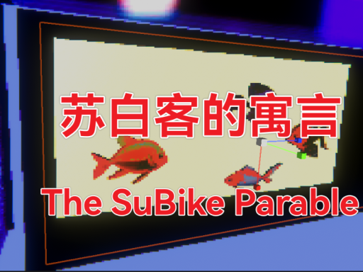 苏白客的寓言