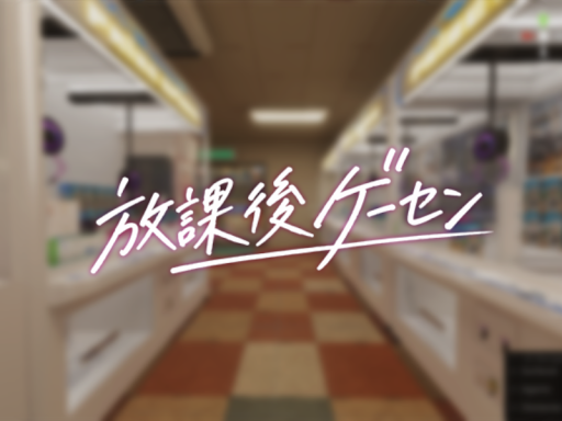 放課後ゲーセンver0․21（WIP）マイルーム実装