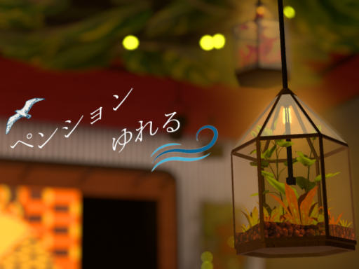 ペンション 「ゆれる」