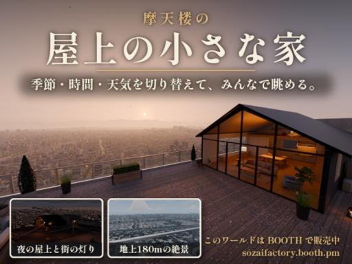 摩天楼の屋上の小さな家｜Rooftop House above the City