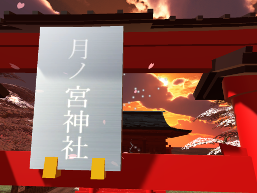 月ノ宮神社