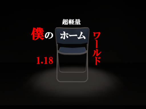 僕のホームワールド1․18