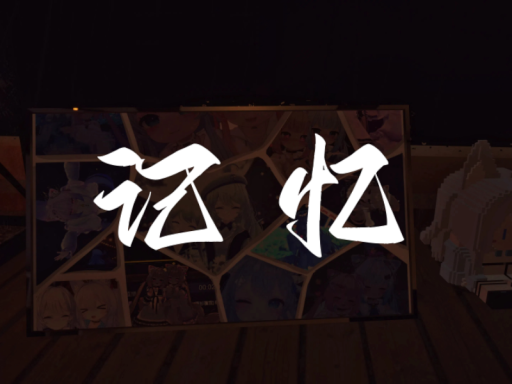 与你的记忆