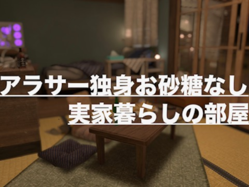アラサー独身お砂糖なし、実家暮らしの部屋