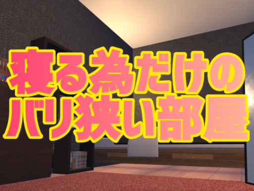 寝る為だけの狭い部屋