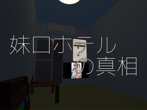 妹口ホテルの真相